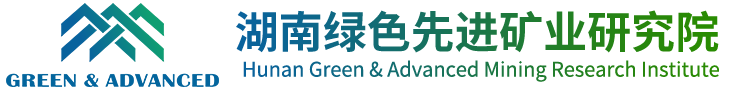 湖南绿色先进矿业研究院有限公司