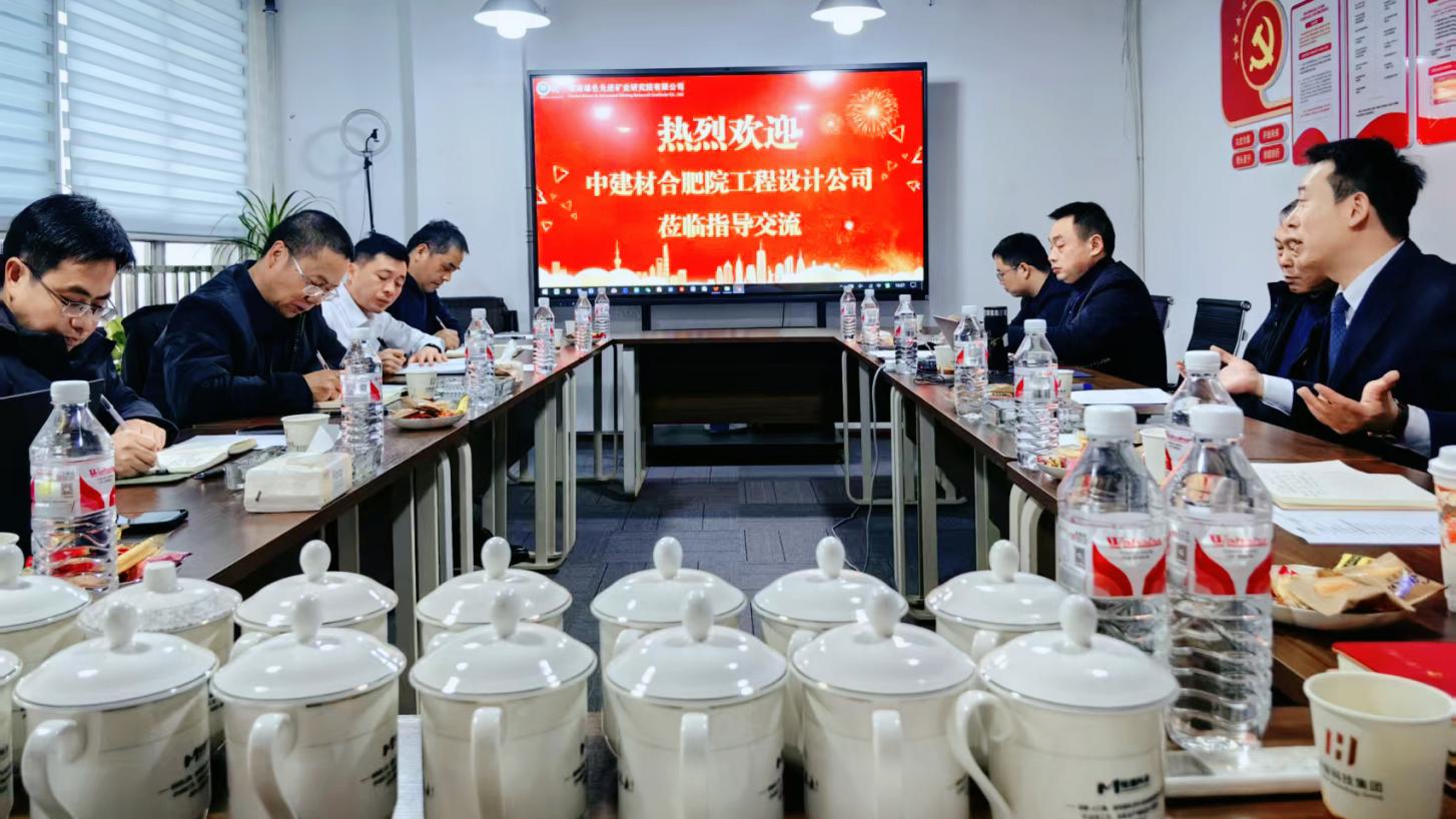 中建材合肥水泥研究设计院考察湖南绿色先进矿业研究院 达成战略合作 并联动中湘海外 共推绿色矿业高质量发展